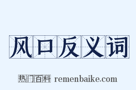 风口反义词是什么意思的图片
